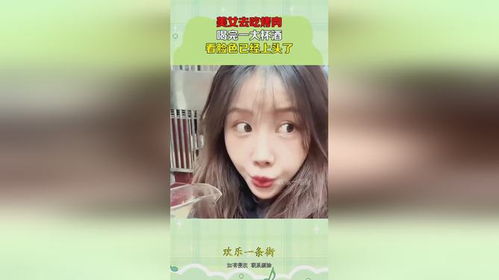 女生说喝了容易上头的酒，如何科学应对？