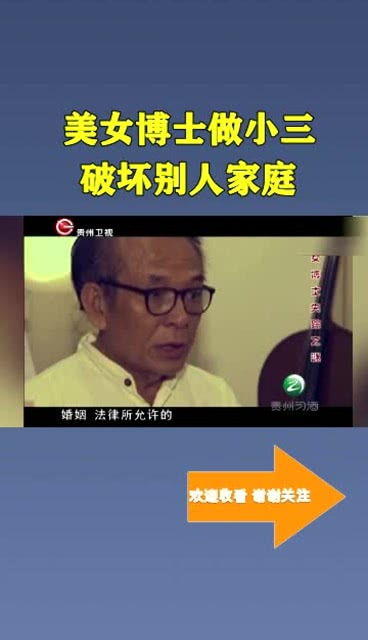 《女博士当小三二十年：揭开情感三角关系的复杂面纱》