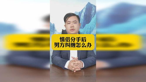 《分手后男方纠缠不止？教你三步应对策略，维护自身权益！》